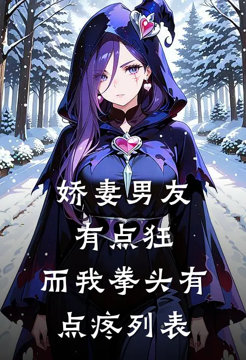 娇妻男友有点狂，而我拳头有点疼列表