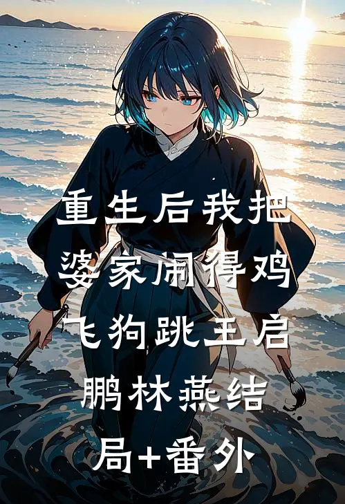 重生后我把婆家闹得鸡飞狗跳王启鹏林燕结局+番外