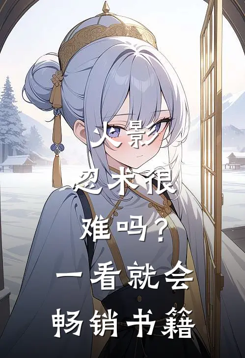 火影：忍术很难吗？一看就会畅销书籍