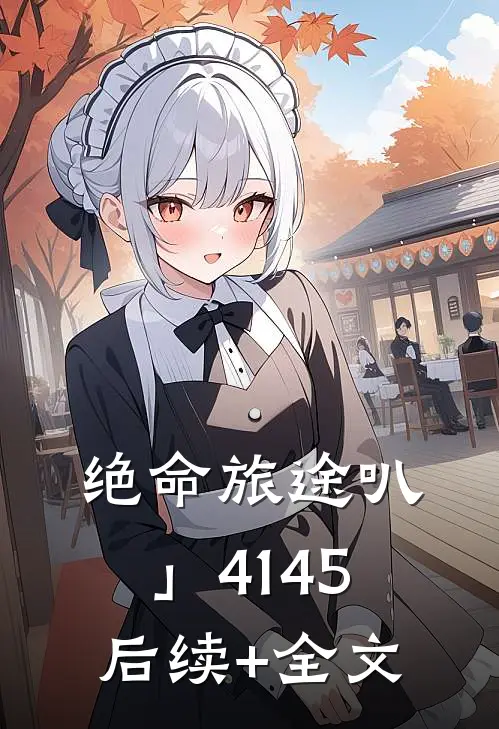 绝命旅途叭」4145后续+全文