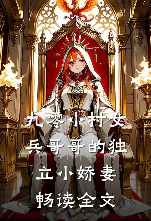 九零小村女：兵哥哥的独立小娇妻畅读全文