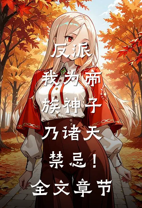 反派：我为帝族神子，乃诸天禁忌！全文章节