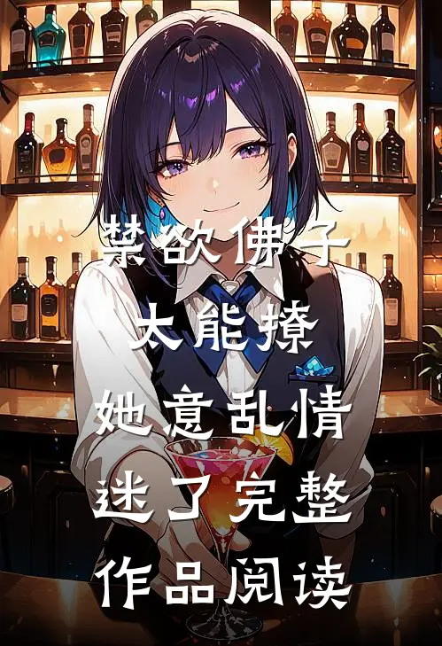 禁欲佛子太能撩，她意乱情迷了完整作品阅读