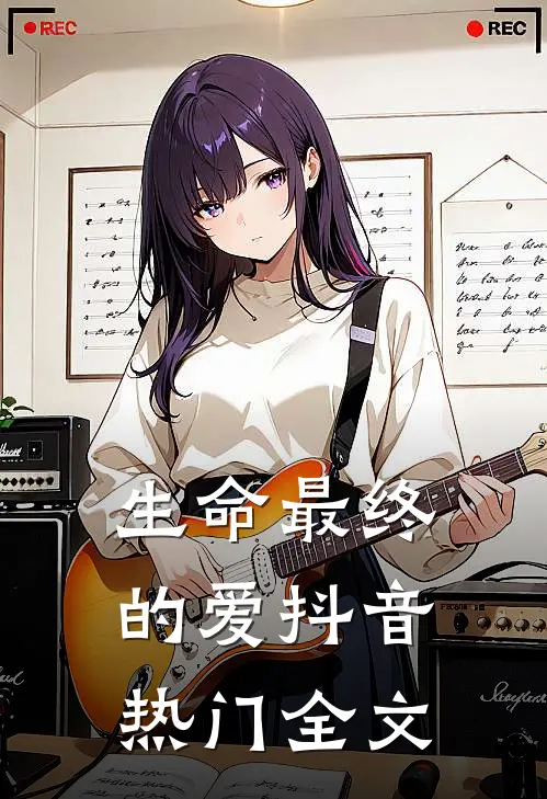 生命最终的爱抖音热门全文