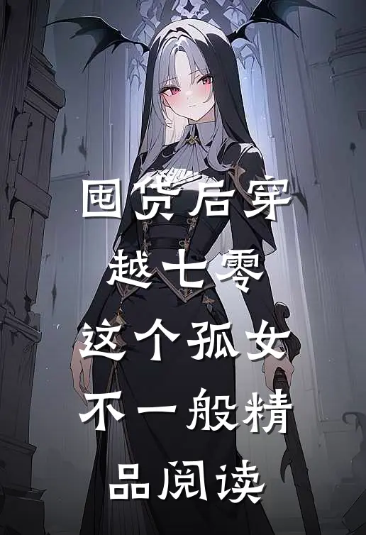 囤货后穿越七零，这个孤女不一般精品阅读