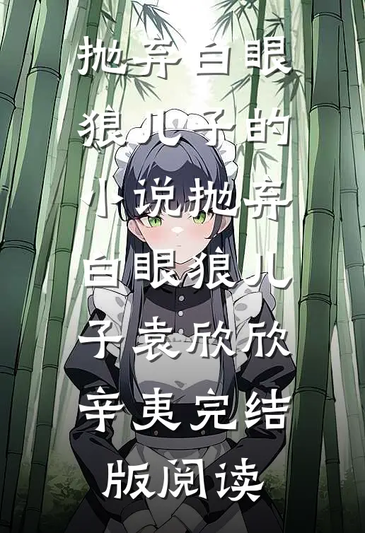 抛弃白眼狼儿子的小说抛弃白眼狼儿子袁欣欣辛夷完结版阅读