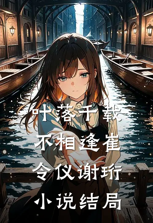 叶落千载不相逢崔令仪谢珩小说结局
