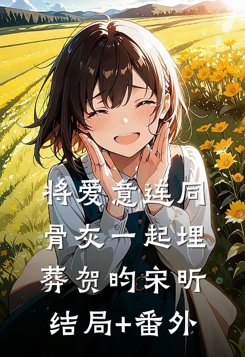 将爱意连同骨灰一起埋葬贺昀宋昕结局+番外