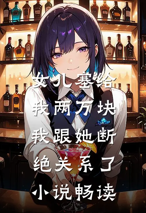 女儿塞给我两万块，我跟她断绝关系了小说畅读