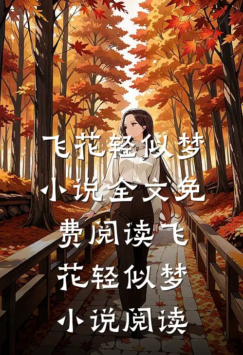 飞花轻似梦小说全文免费阅读_飞花轻似梦小说阅读
