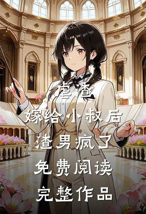 虐渣:嫁给小叔后,渣男疯了免费阅读完整作品