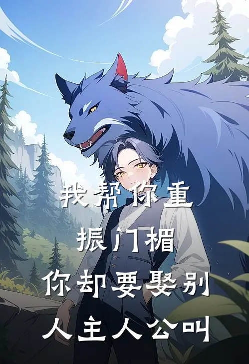 我帮你重振门楣,你却要娶别人主人公叫