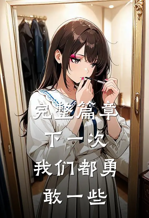 完整篇章下一次,我们都勇敢一些英语