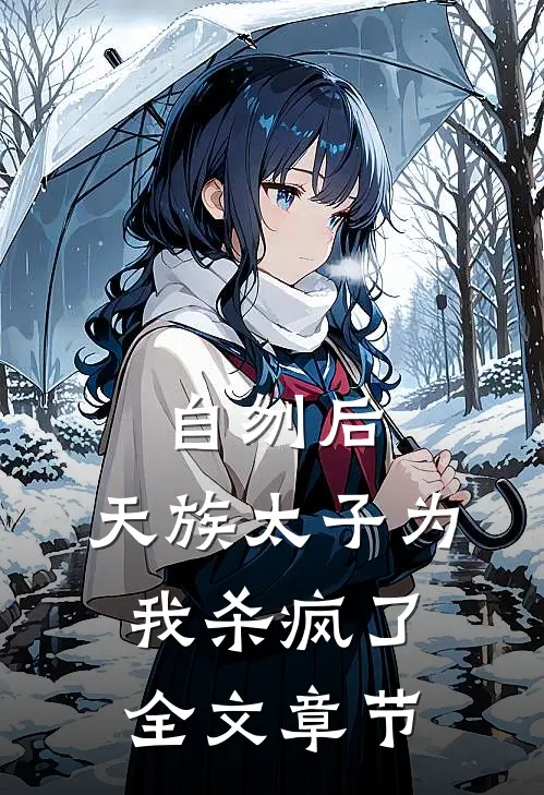 自刎后，天族太子为我杀疯了全文章节