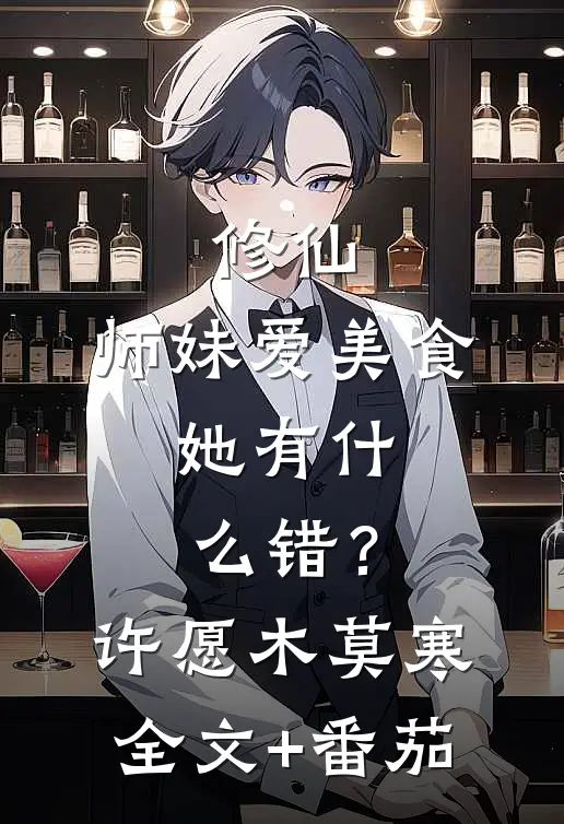 修仙：师妹爱美食，她有什么错？许愿木莫寒全文+番茄