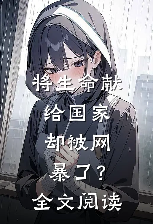 将生命献给国家，却被网暴了？全文阅读