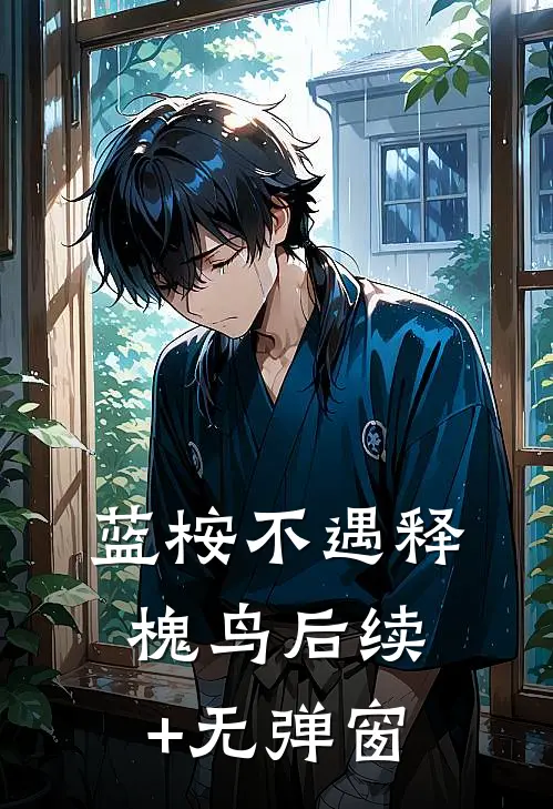 蓝桉不遇释槐鸟后续+无弹窗