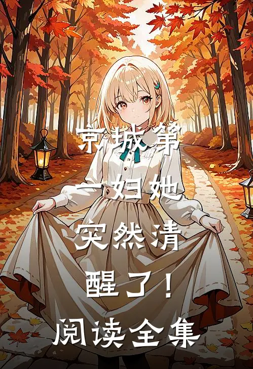 京城第一妇她，突然清醒了！阅读全集
