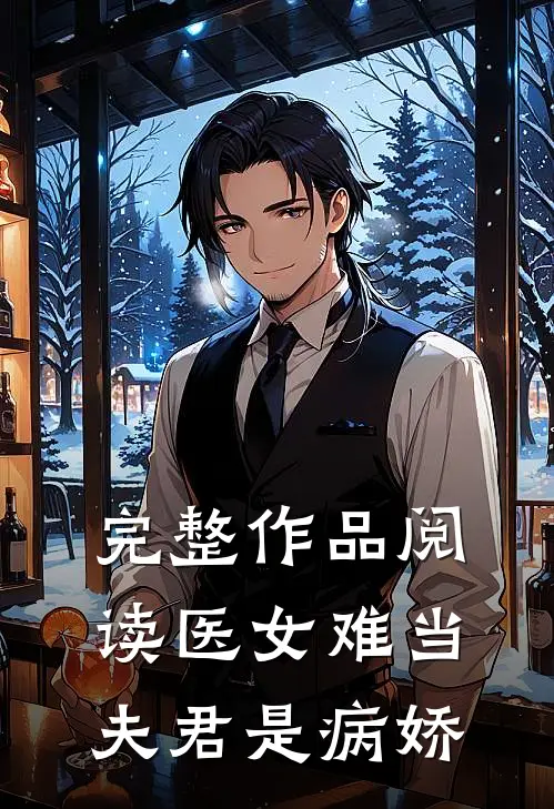 完整作品阅读医女难当：夫君是病娇