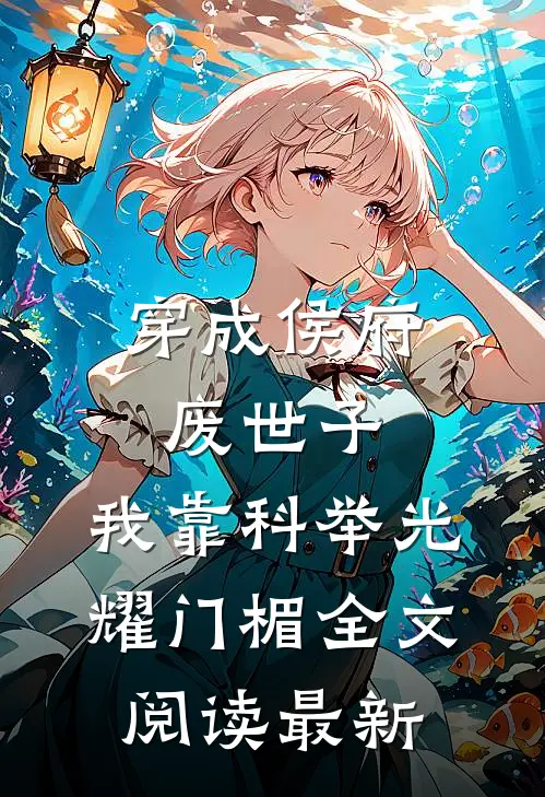 穿成侯府废世子，我靠科举光耀门楣全文阅读最新