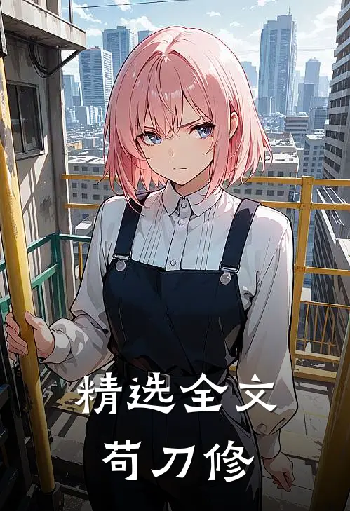 精选全文苟刀修