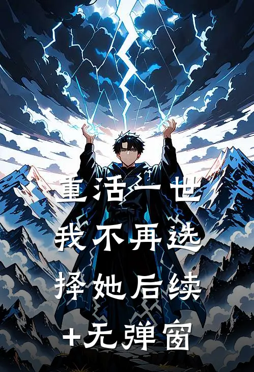 重活一世，我不再选择她后续+无弹窗
