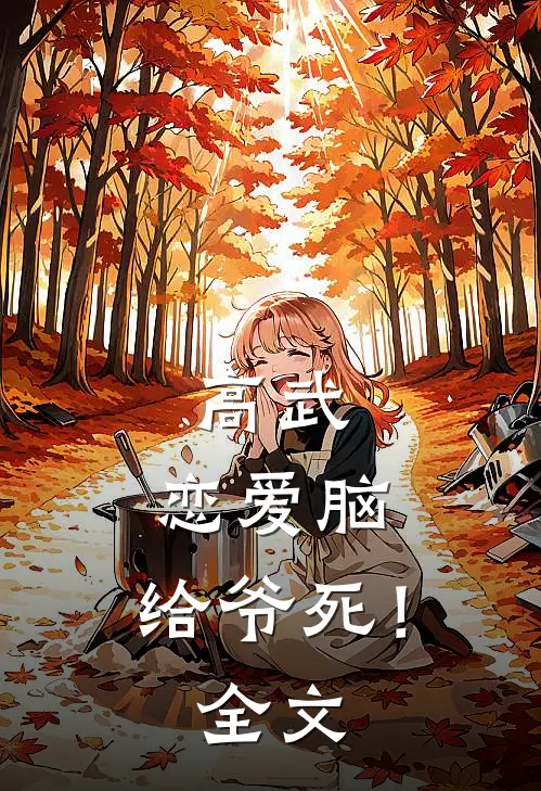 高武：恋爱脑，给爷死！全文