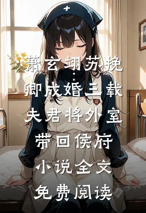 萧玄翊苏挽卿成婚三载，夫君将外室带回侯府小说全文免费阅读