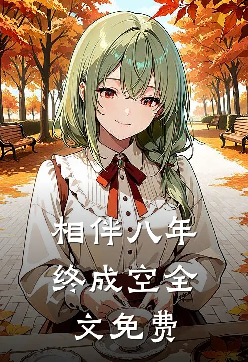 相伴八年终成空全文免费