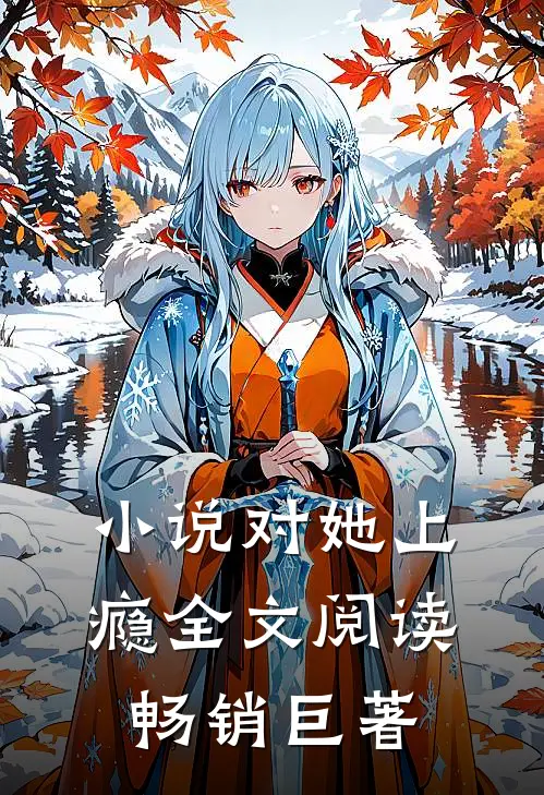 小说对她上瘾全文阅读畅销巨著