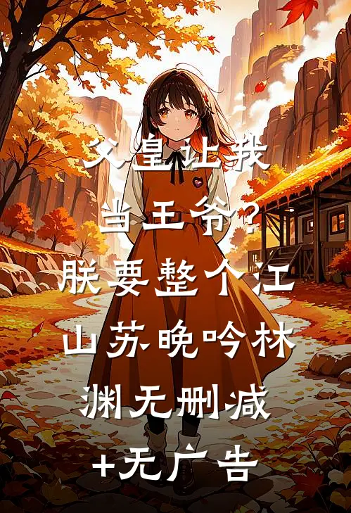 父皇让我当王爷？朕要整个江山苏晚吟林渊无删减+无广告