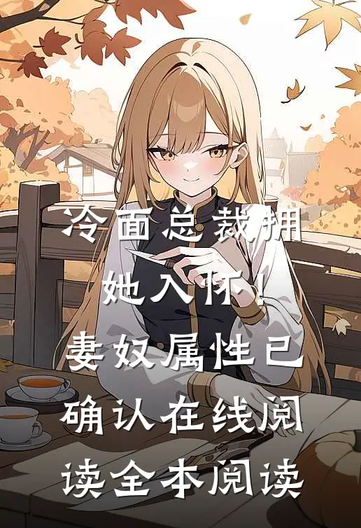 冷面总裁拥她入怀！妻奴属性已确认在线阅读全本阅读