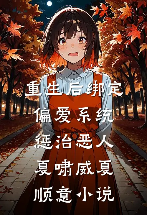 重生后绑定偏爱系统惩治恶人夏啸威夏顺意小说
