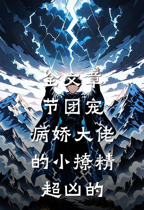 全文章节团宠:病娇大佬的小撩精超凶的
