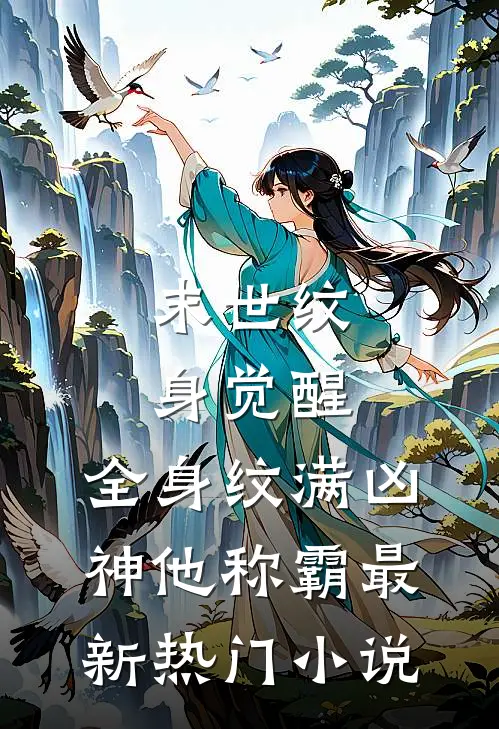 末世纹身觉醒：全身纹满凶神他称霸最新热门小说