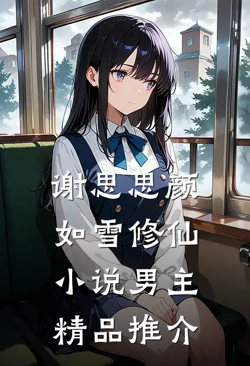 谢思思颜如雪修仙小说男主精品推介