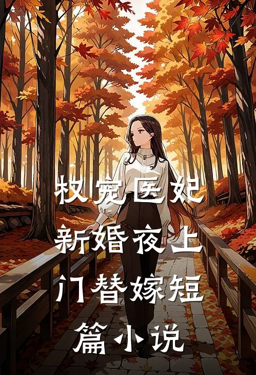 权宠医妃：新婚夜上门替嫁短篇小说