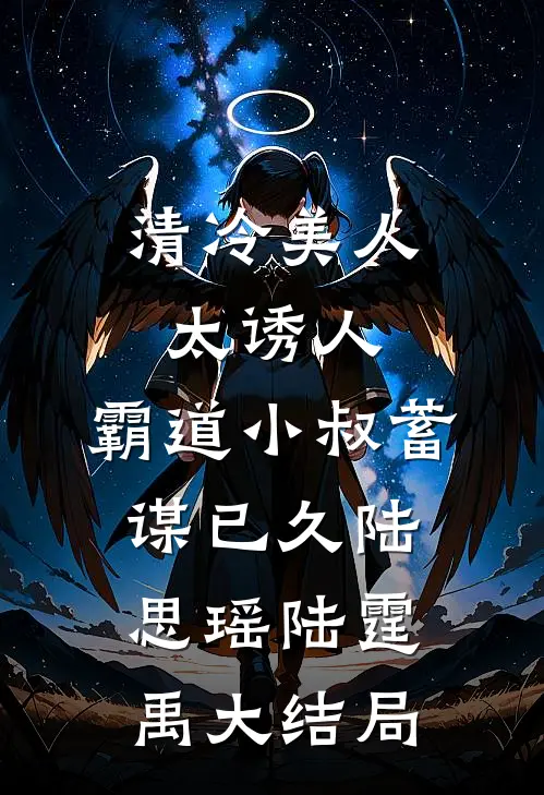 清冷美人太诱人，霸道小叔蓄谋已久陆思瑶陆霆禹大结局