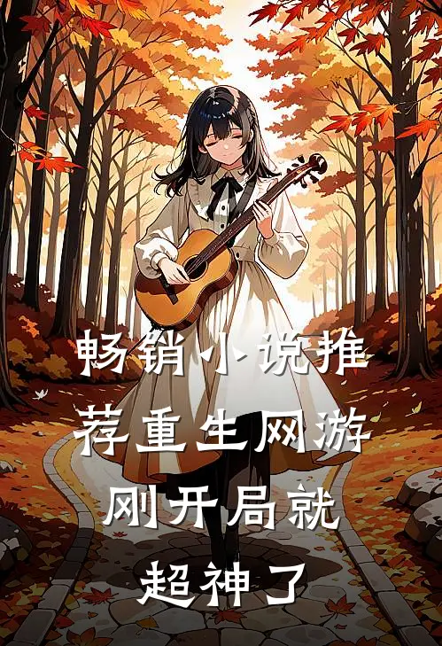 畅销小说推荐重生网游：刚开局就超神了
