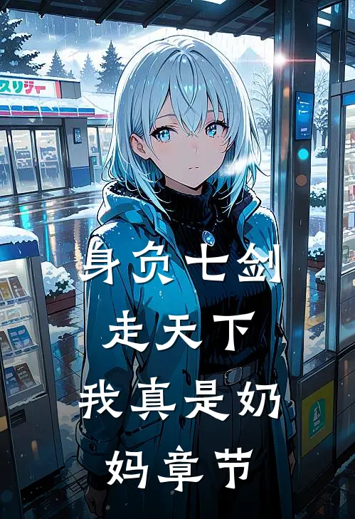 身负七剑走天下：我真是奶妈章节