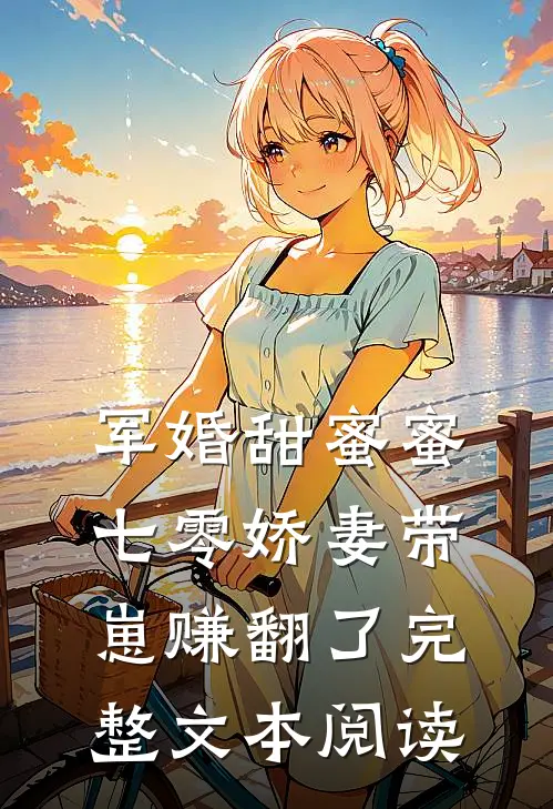 军婚甜蜜蜜，七零娇妻带崽赚翻了完整文本阅读