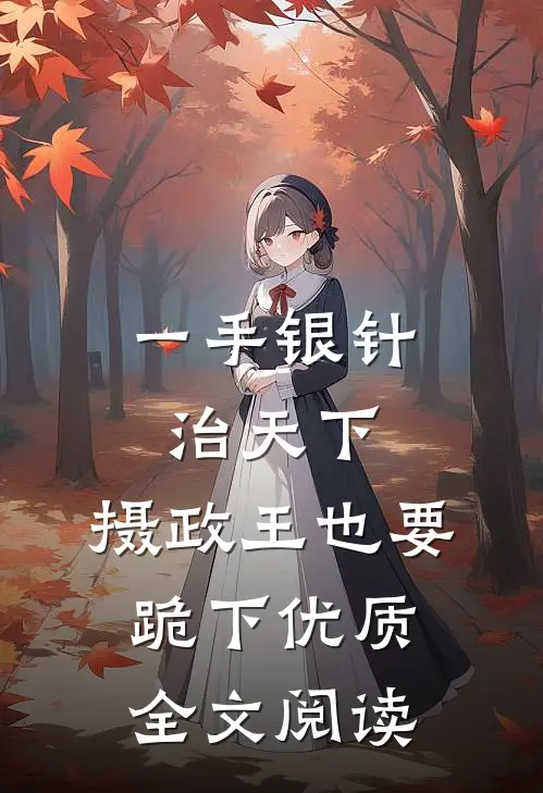 一手银针治天下，摄政王也要跪下优质全文阅读