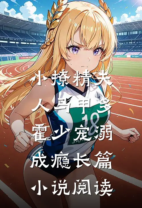 小撩精夫人马甲多，霍少宠溺成瘾长篇小说阅读