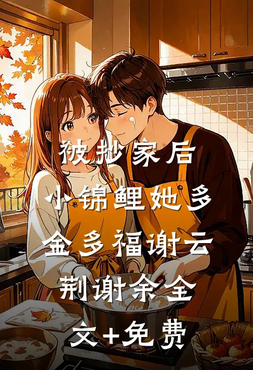 被抄家后，小锦鲤她多金多福谢云荆谢余全文+免费