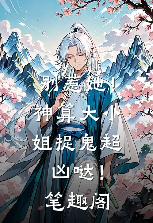 别惹她！神算大小姐捉鬼超凶哒！笔趣阁