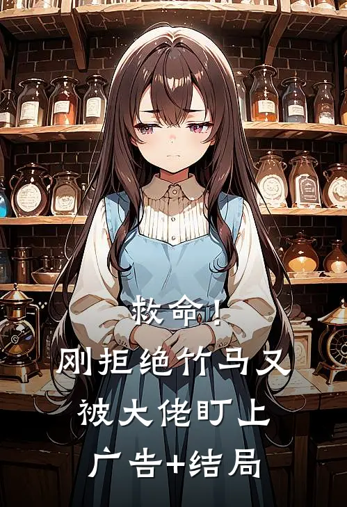 救命！刚拒绝竹马，又被大佬盯上广告+结局