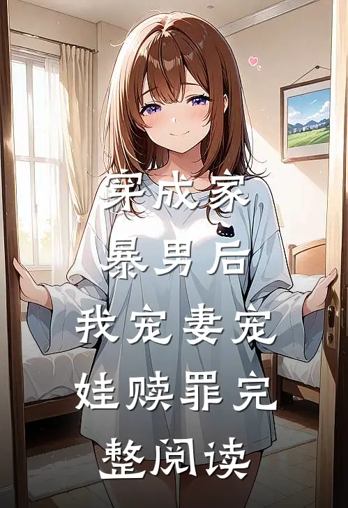穿成家暴男后，我宠妻宠娃赎罪完整阅读
