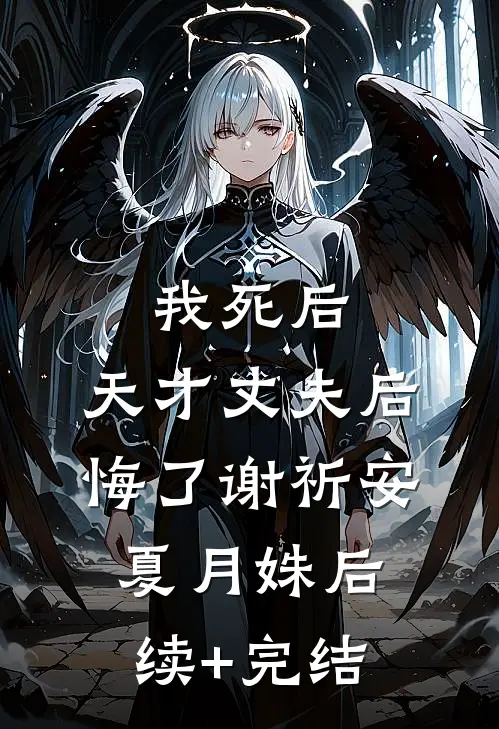 我死后，天才丈夫后悔了谢祈安夏月姝后续+完结
