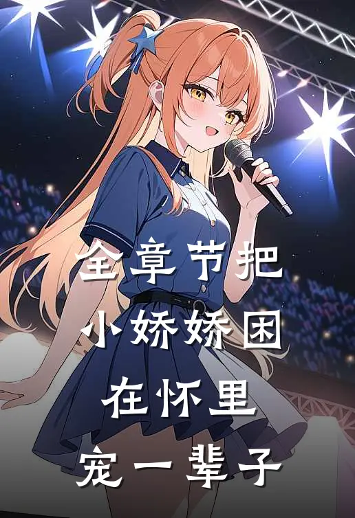 全章节把小娇娇困在怀里，宠一辈子