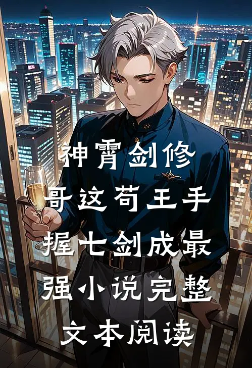 神霄剑修:哥这苟王手握七剑成最强小说完整文本阅读